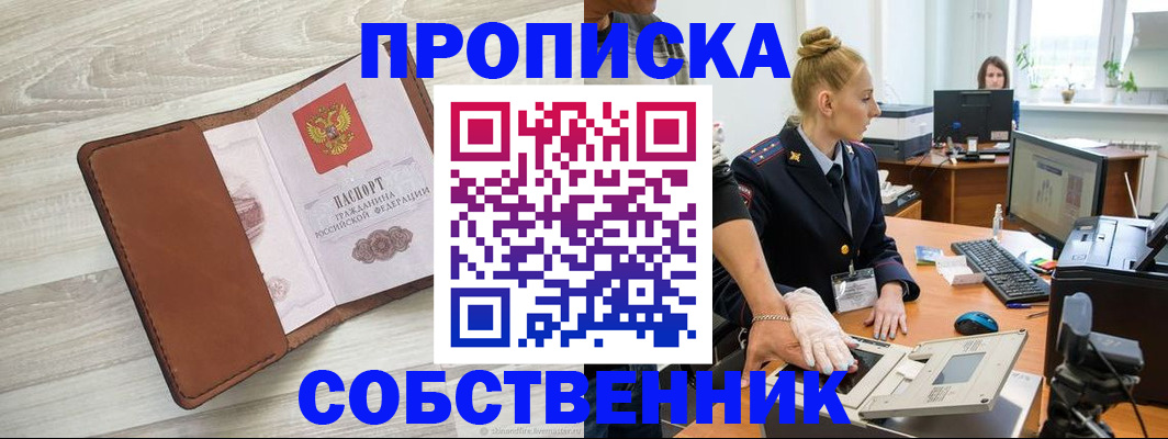 купить прописку в Ставрополе